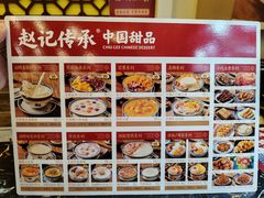 -赵记传承·中国甜品(福州总店)