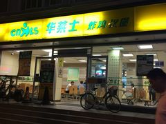 -华莱士·全鸡汉堡(五爱道店)