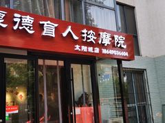 -厚德盲人按摩(太阳城店)