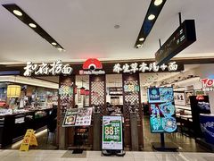 -和府捞面·大师店(上海漕宝路日月光店)