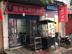 门面-何老二卤汁凉粉
