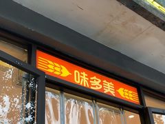 -味多美蛋糕(西安门店)
