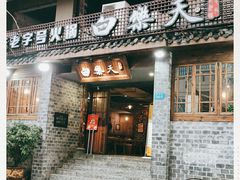 门面-白乐天毛肚火锅馆(解放碑店)
