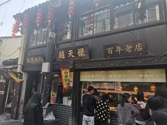 -赵天禄(葑门横街店)