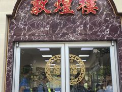 门面-伊祥·敦煌楼