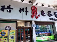 门面-梧州双钱龟苓膏(丽港航母店)