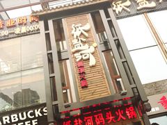 -纸盐河码头火锅(十八梯店)
