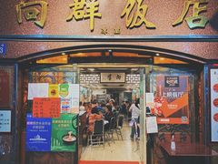 门面-粤·向群饭店(龙津东路总店)