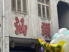 -汕头市小公园