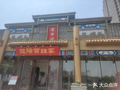 -丽华园(汉阳龙阳店)