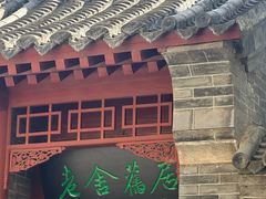 -老舍旧居