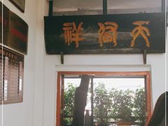 -天佑祥万春老卤(天乡后街店)