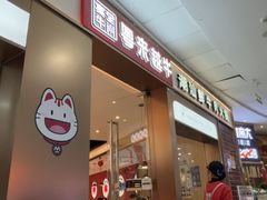 -宴全牛粤来越牛潮汕鲜牛肉火锅(海州万达广场店)
