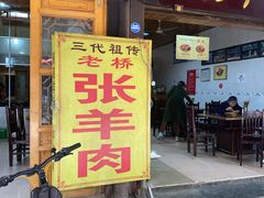 -老桥张羊肉