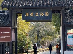 -孙子文化园