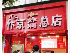 门面-阿捡忭京炸鸡(韭菜园总店)