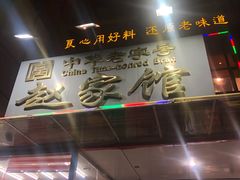 门面-赵家馆(燕山大街店)