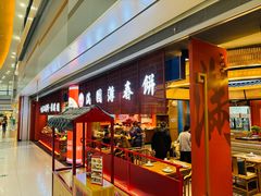 -满园烤鸭·春饼(中街大悦城店)