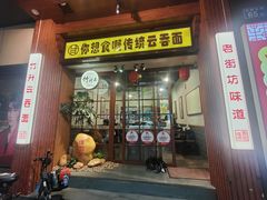 -佳面馆·竹升云吞面·爽鱼皮·牛腩面(易发店)