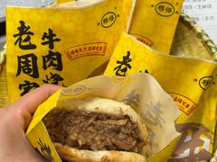 -穆得·老周家牛肉烧饼(普利街店)