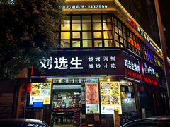 -刘选生烧烤