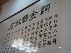 -芦茨金富饭庄·25年老字号·专做稻草鸡