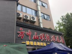 -方中山胡辣汤(顺河路店)