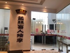 -艺林盲人按摩院(长寿店)