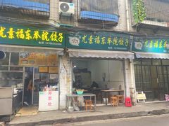 -尤素福东举院饺子馆