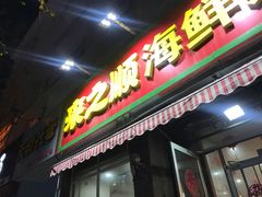 门面-来之顺海鲜菜馆·青岛菜(栈桥店)