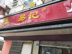门面-易记皮肚面(明瓦廊店)
