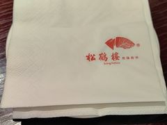 -松鹤楼(山塘街店)