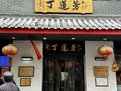 -丁莲芳(红旗路店)