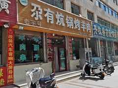 -尕有炕锅烤羊肉
