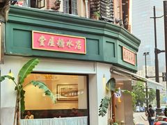 门面-堂屋糖水店(愚园店)