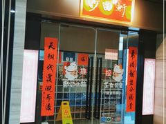 门面-沙田轩(古北店)