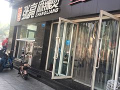 门面-张亮麻辣烫