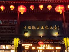 -浔蹄(南浔总店)