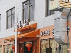 -和记道滘鱼粥