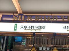 -丝路伊兰·兰州牛肉面(牛街总店)