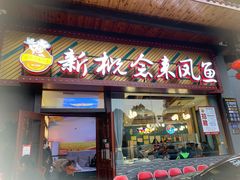 门面-新概念来凤鱼(璧山店)