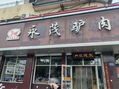 -永茂驴肉(莲池南大街总店)