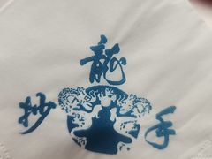 -龙抄手(文殊坊店)