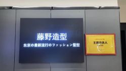 -藤野造型
