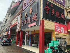 门面-兄弟宁乡龙城(麓景路店)