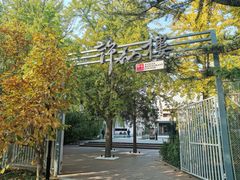 -许仙楼餐厅