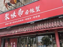-聚味斋香辣蟹·蓝龙(塘沽总店)