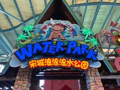 -杭州浪浪浪水公园
