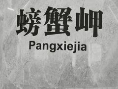 -螃蟹岬(地铁站)
