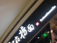 门面-和府捞面(西溪印象城店)